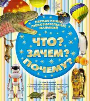 Книга Первая книга любознательных малышей (Цеханский С.П.), б-10218, Баград.рф